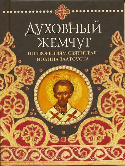 Духовный жемчуг по творениям святителя Иоанна Златоуста