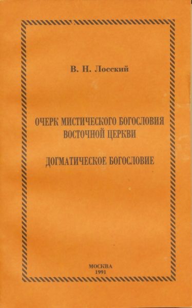 Очерк мистического богословия Восточной Церкви. Догматическое богословие
