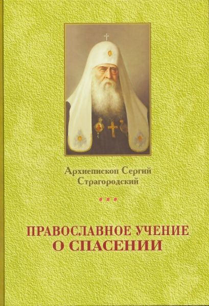 Православное учение о спасении. Архиепископ Сергий (Страгородский)