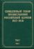 Документы Священного Собора ПРЦ 1917-1918 гг. Том 1 в 2-х книгах: Предсоборная работа 1917 года. Акты, определяющие порядок созыва и проведения Собора