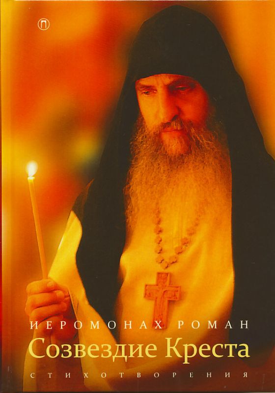Созвездие Креста. Стихотворения