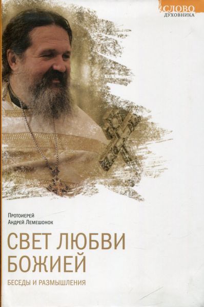 Свет Любви Божией