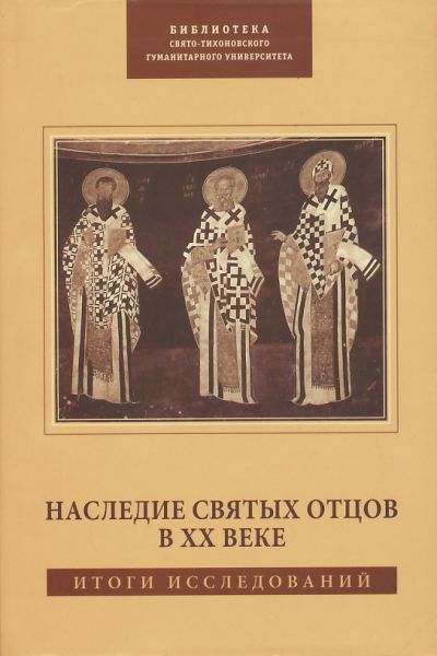 Наследие святых отцов в ХХ веке. Итоги исследований