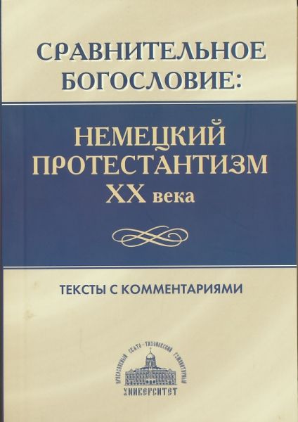 Сравнительное богословие: Немецкий протестантизм ХХ века
