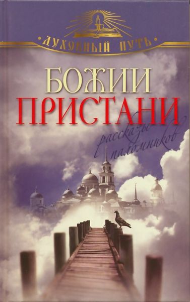 Божии пристани. Рассказы паломников