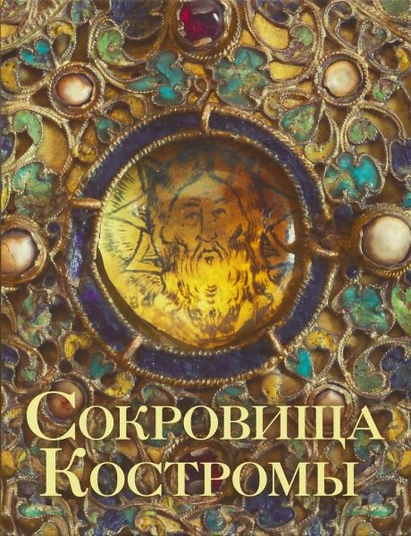 Сокровища Костромы