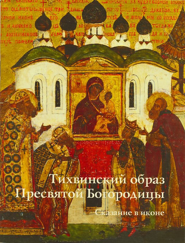 Тихвинский образ Пресвятой Богородицы. Сказание в иконе