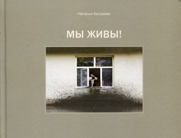 Мы живы!