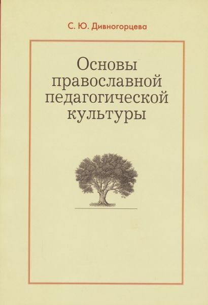 Основы православной педагогической культуры