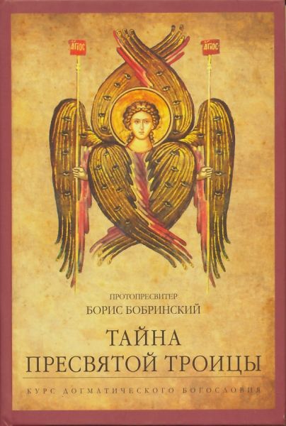 Тайна Пресвятой Троицы. Курс догматического богословия