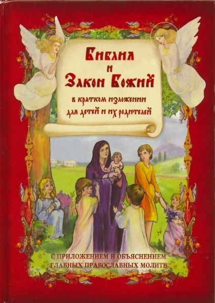 Библия и Закон Божий в кратком изложении для детей и их родителей