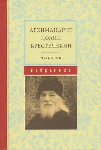 Письма. Избранное.  Архимандрит Иоанн Крестьянкин.(карманный формат)