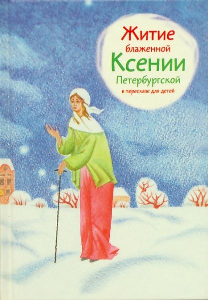 Житие блаженной Ксении Петербургской в пересказе для детей