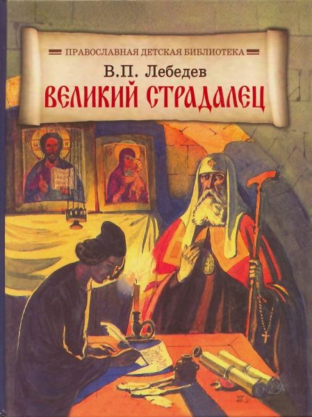 Великий страдалец. Повесть о Патриархе Гермогене