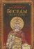 Беседы на псалмы. Святитель Василий Великий