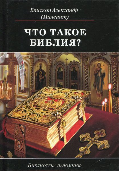 Что такое Библия?