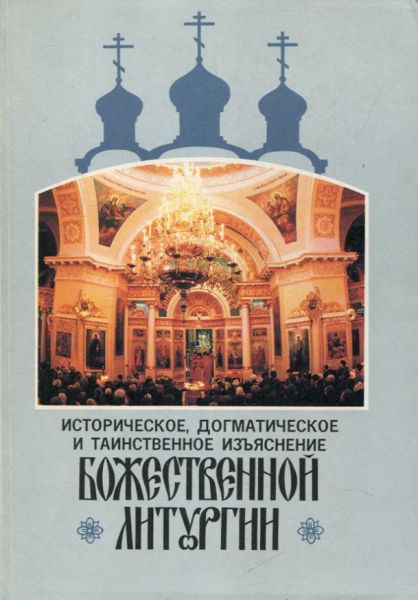 Историческое, догматическое и таинственное изъяснение Божественной Литургии