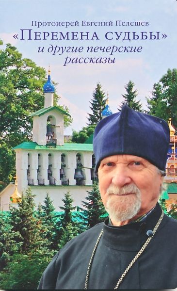 Перемена судьбы и другие печерские рассказы