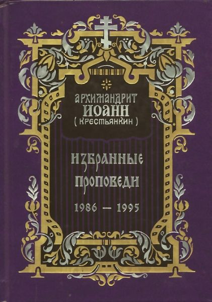 Избранные проповеди 1986-1995 гг.