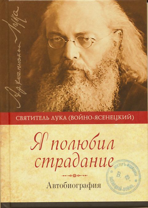 Я полюбил страдание. Автобиография. Святитель Лука (Войно-Ясенецкий)