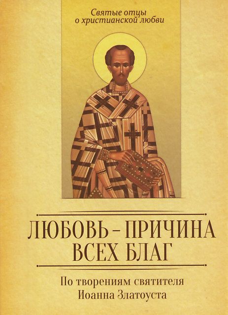 Любовь - причина всех благ. По творениям святителя Иоанна Златоуста