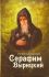 Преподобный Серафим Вырицкий