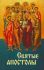 Святые Апостолы