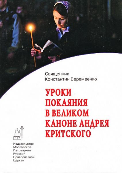 Уроки покаяния в Великом каноне Андрея Критского.  Священник Константин Веремеенко