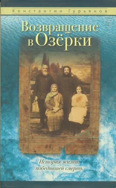 Возвращение в Озёрки