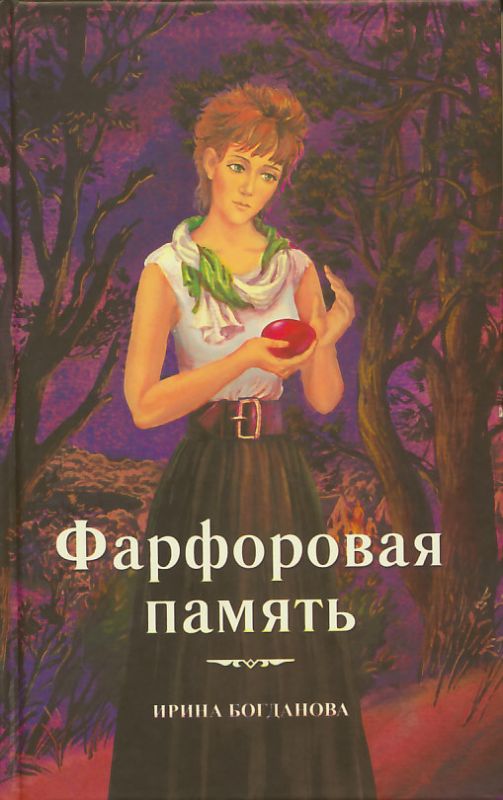 Фарфоровая память. Богданова И. 