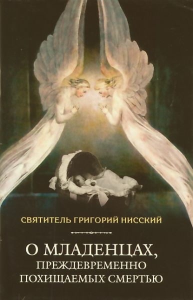О младенцах, преждевременно похищаемых смертью