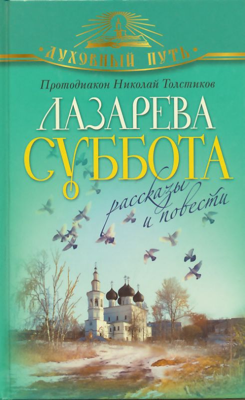 Лазарева суббота. Рассказы и повести