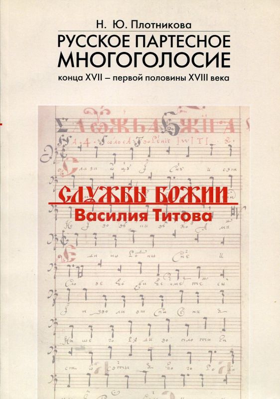 Русское партесное многоголосие конца XVII-первой половины XVIII века. Службы Божии Василия Титова