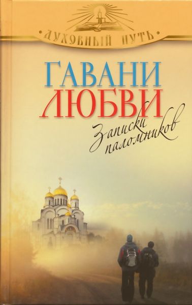 Гавани любви. Записки паломников