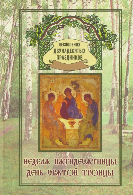 Неделя Пятидесятницы. День Святой Троицы