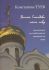 Воспою Господеви Песнь нову. Песнопения для небольшого смешанного хора