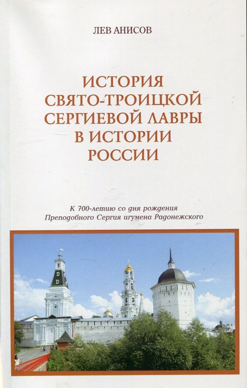 История Свято-Троицкой Сергиевой Лавры в истории России. Анисов Л.