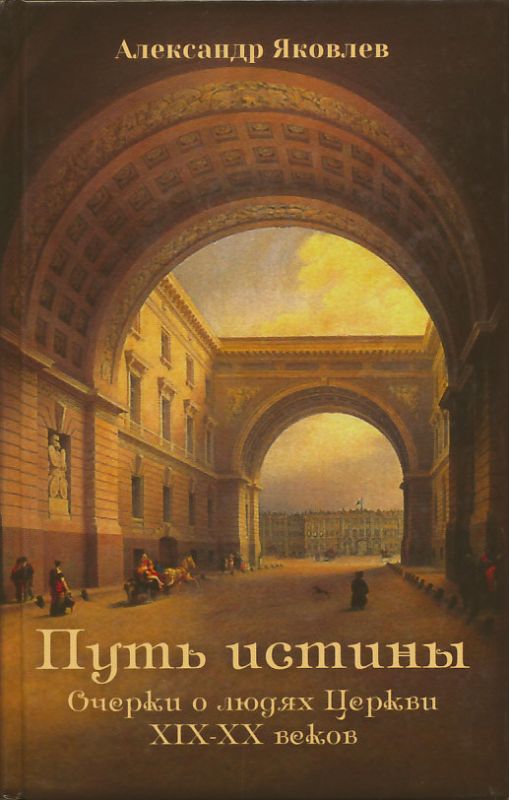 Путь истины. Очерки о людях Церкви XIX-XX веков
