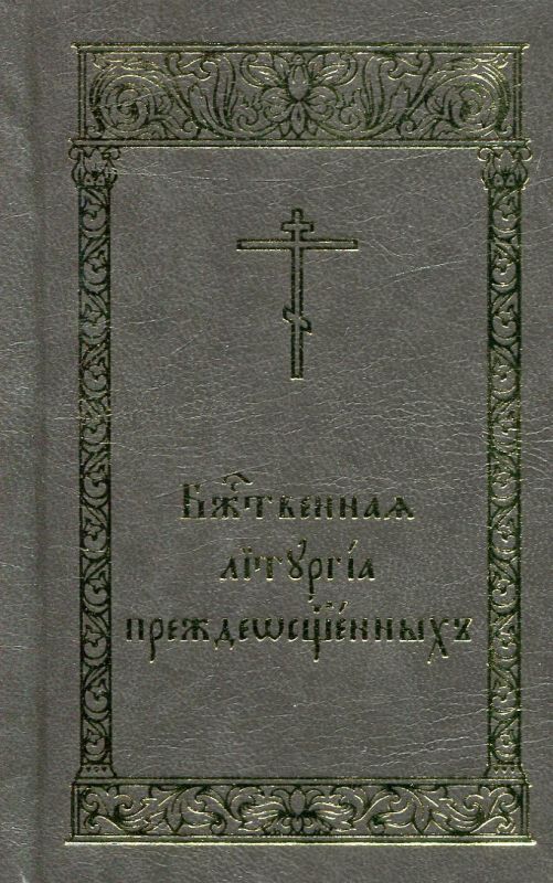 Божественная Литургия Преждеосвященных