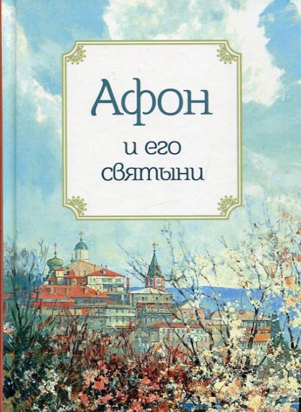 Афон и его святыни