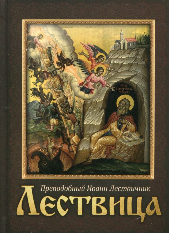 Лествица. Преподобный Иоанн Лествичник