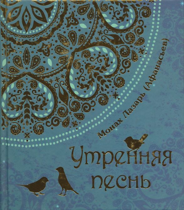 Утренняя песнь. Стихи. Монах Лазарь (Афанасьев) 