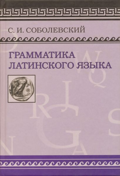 Грамматика латинского языка.  Соболевский С.И.
