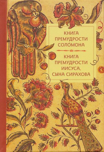 Книга премудрости Соломона. Книга премудрости Иисуса, сына Сирахова