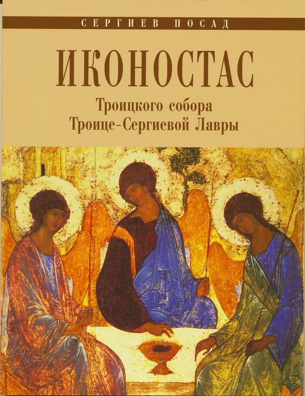 Иконостас Троицкого Собора Троице-Сергиевой Лавры