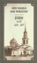 Дневник. Том 20: 1876-1877 гг. Святой праведный Иоанн Кронштадтский