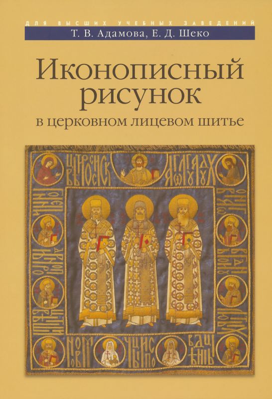 Иконописный рисунок в церковном лицевом шитье