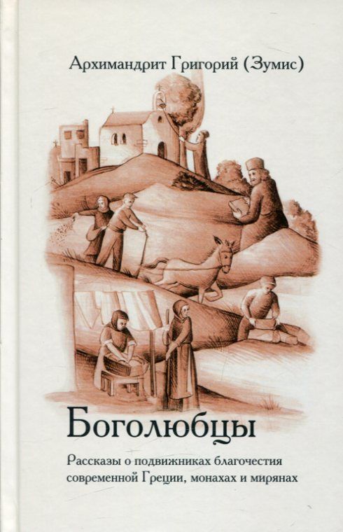 Боголюбцы. Рассказы о подвижниках благочестия современной Греции, монахах и мирянах