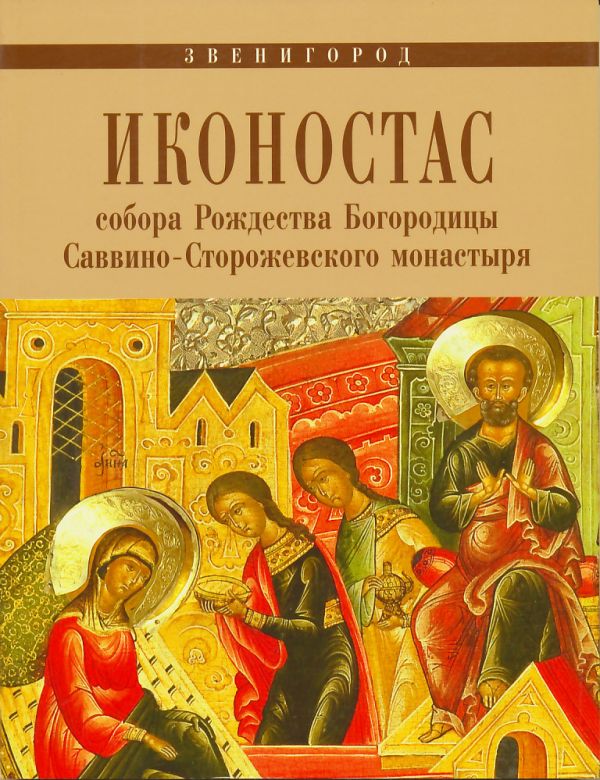 Звенигород. Иконостас собора Рождества Богородицы Саввино-Сторожевского монастыря