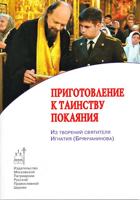 Приготовление к таинству покаяния.  Из творений святителя Игнатия (Брянчанинова)